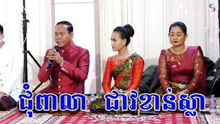 ពិធីជុំពាលា និងជាវខាន់ស្លា,​ Khmer traditional wedding ceremony 2023, ភ្លេងការ / Pleng Ka