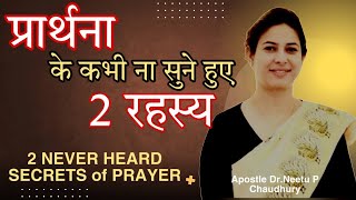 प्रार्थना के समय होने वाले 2 रहस्य के काम.2 Shocking Things Happen in Prayer. Neetu P Chaudhury