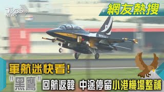 軍航迷快看! 「黑鷹」回航返韓  中途停留小港機場整補｜TVBS新聞@TVBSNEWS01