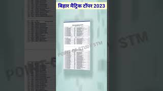 Bihar board matric topper list 2023 | Bihar board Matric State Topper List 2023 | Bseb class 10th