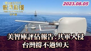 美智庫評估報告:共軍入侵 台灣撐不過90天 TVBS文茜的世界周報-亞洲版 20230805 X SHARP