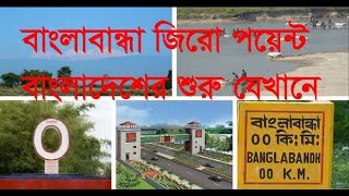 বাংলাবান্ধা জিরো পয়েন্ট। বাংলাবান্ধা ফুলবাড়ী স্থলবন্দর। Banglabandha--Zero Point.