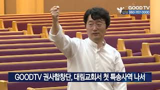 GOODTV 권사합창단, 대림교회서 첫 특송사역 나서 [GOODTV NEWS 20230907]