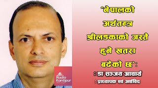 नेपालको अर्थतन्त्र श्रीलङकाको जस्तै हुने खतरा बढेको छ : डा आचार्य