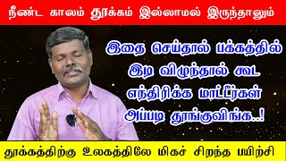 10 நிமிடத்தில் ஆழ்ந்த தூக்கத்திற்கு சிறந்த பயிற்சி | Best Exercise For Deep Sleep Muthuselvan