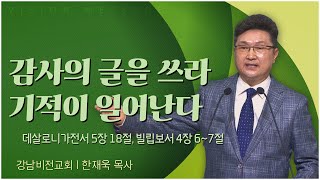 강남비전교회 한재욱 목사┃감사의 글을 쓰라 기적이 일어난다 [C채널] 비전메시지