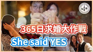 【#求婚 日記】365日求婚大作戰💍She said YES