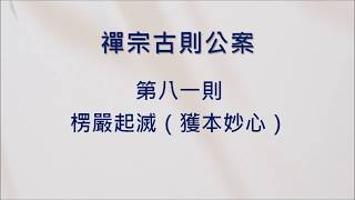 豁開第三隻眼│禪宗公案 0081則：楞嚴起滅。「如湛巨海流一浮漚，起滅無從。了然自知，獲本妙心，常住不滅。」