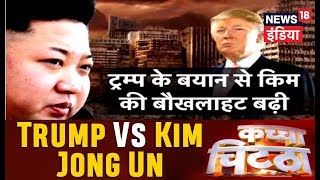 Trump Vs Kim Jong Un | क्या ये तीसरे विश्वयुद्ध की दस्तक? | कच्चा चिट्ठा | News18 India