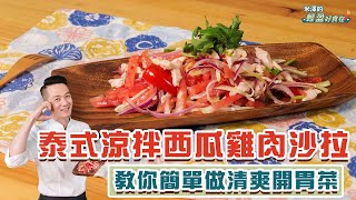 泰式涼拌西瓜雞肉沙拉 | 教你簡單做清爽開胃菜【米澤的輕盈好食在】