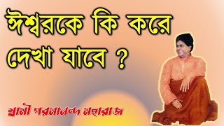 ঈশ্বরকে কি করে দেখা যাবে ? স্বামী পরমানন্দ মহারাজ || How can we see God? Swami Paramananda Maharaj