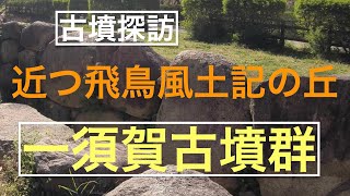 古墳探訪(NO5)近つ飛鳥風土記の丘（一須賀古墳群）2022.04.09