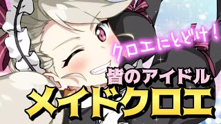 【エピックセブン】皆のアイドル!? メイドクロエとは【Epic 7】