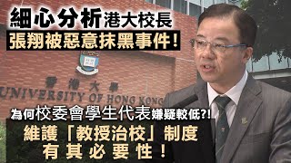 20231010G 細心分析港大校長張翔被惡意抹黑事件！為何校委會學生代表嫌疑較低？！維護「教授治校」制度有其必要性！