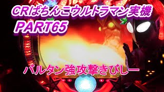 CRぱちんこウルトラマン実機PART65 バルタン強攻撃オワタｗ