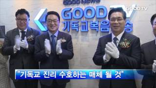 [GOODTV NEWS 20161114]  GOODTV CI 전면 교체…새출발 알려