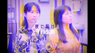 名曲カバー「夜に駆ける」YOASOBI【鍵盤ハーモニカ】