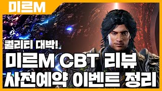 미르M CBT 오픈 리뷰 \u0026 사전예약 이벤트 정리 - 퀄리티 대박 [사키엘TV]