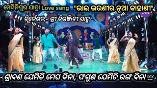 ଶ୍ରାବଣ ଯେମିତି ମେଘ ବିନା - Sarabana jemiti Megha bina Jatra Love song Medinipur Jatra Dhamaka