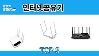 모두가 궁금해하는 인터넷공유기 추천 TOP 8