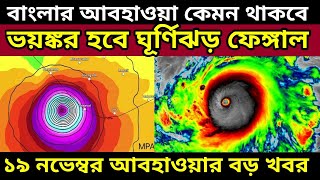 Cyclone Fengal Live Tracking: ভয়ঙ্কর হবে বঙ্গোপসাগরে তৈরী হওয়া ঘূর্ণিঝড় ফেঙ্গাল বাংলায় কি হতে পারে