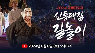 [LIVE] 길거리 퍼레이드! 신통대길 길놀이 실황중계! / 솟아라, 단오 / 신통대길 길놀이