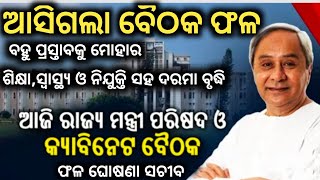 ଆସିଗଲା କ୍ୟାବିନେଟ ବୈଠକ ଫଳ,ବଢିଲା ଦରମା, ବାଜିଲା ବହୁତ୍ ପ୍ରସ୍ତାବ କୁ ବାଜିଲା ମୋହର...