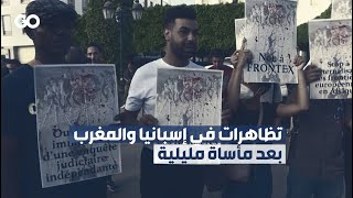 الميادين GO | تظاهرات في إسبانيا والمغرب بعد مأساة مليلية