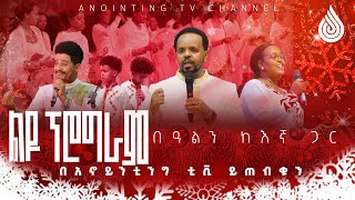 #የጌታችን_የመድኃኒታችን #የኢየሱስ_ክርስቶስ #የልደት በዓልን ከእኛ ጋር ያሳልፉ...#ANOINTING_TV