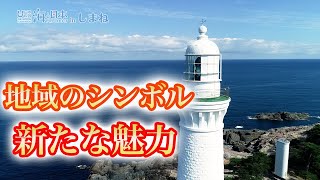 灯台の新たな魅力発信へ! 日本財団 海と日本PROJECT in しまね 2022 #23