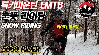 눈길  라이딩 넘어지고 미끄러지고 록키마운틴 전기자전거 광교산 rocky mountain powerpaly instinct A50 snow riding