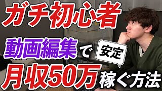 【2025年最新】動画編集で月収50万を手堅く安定的に稼ぐ方法をゼロから語ります｜vol 21