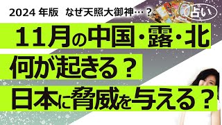 【占い】2024年11月、中国とロシアと北朝鮮に何が起きるのか？ 日本に脅威をもたらす行為をしてくる？ 運勢、経済、パートナー国との関係、天災、内閣、戦争（2024/10/24）