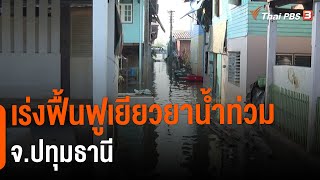 เร่งฟื้นฟูเยียวยาน้ำท่วม จ.ปทุมธานี | สถานีร้องเรียน | สถานีประชาชน | 2 พ.ย. 65