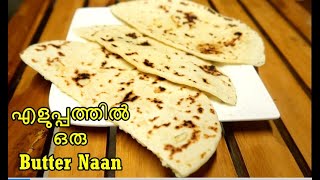 Butter Naan ഉണ്ടാക്കാൻ ഇത്ര എളുപ്പമോ ? ||  Garlic Butter Naan || Easy Butter Naan Recipe