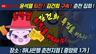 모이자 ! 춘천지점(하나은행) 앞  윤석열퇴진 ! 김건희구속 !  [LIVE]