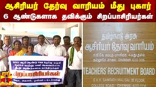 ஆசிரியர் தேர்வு வாரியம் மீது புகார்..6 ஆண்டுகளாக தவித்து வரும் சிறப்பாசிரியர்கள்