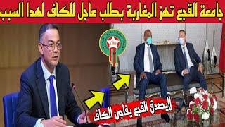 عاجل وقبل قليل.جامعة فوزي القجع تهز المغاربة بطلب عاجل للكاف بخصوص المنتخب المغربي شاهد الآن