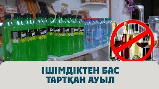 Ішімдіктен бас тартқан ауыл