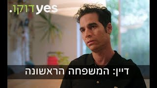 דיין: המשפחה הראשונה | אביב גפן הוא הדיין החדש