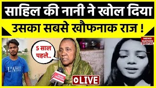 Sakshi Murder Case LIVE : साहिल की नानी जो बताया सुनकर खड़े हो जाएंगे रोंगटे ! Sahil | Delhi