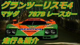 グランツーリスモ4 　リクエスト動画  マツダ 　 787B レースカー走行＆紹介