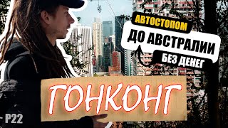 #22 Путешествие автостопом. Палатка в джунглях