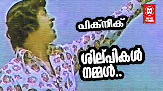 Shilpikal Nammal |picnic (1976) |prem naseer |Malayalam Film Songs |M K Arjunan |Sreekumaran Thambi