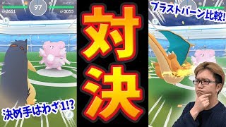 バクフーンとリザードン強いのはどっち?ブラストバーン持ちMAX強化で比較した結果!【ポケモンGO】