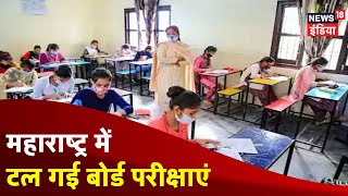 Board Exams 2021: Maharashtra सरकार ने टाली 10वीं-12वीं बोर्ड की परीक्षाएं, जानें कब होंगे एग्जाम्स