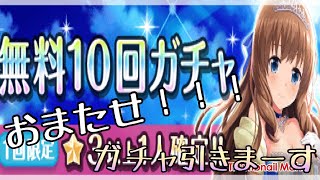 【ガチャ】ルシファルの、『オルガル、10連無料ガチャ!』【神PRO.】