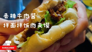 解密香辣牛肉酱 超快手下饭神器 拌面拌饭肉夹馍