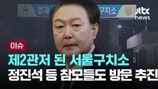 제2관저 된 서울구치소…정진석 등 고위 참모들도 방문 추진 [이슈PLAY] / JTBC News