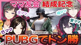 【PUBG LITE】ママ友で戦場へ行くとこうなる【#にじママ友/白雪 巴/にじさんじ】